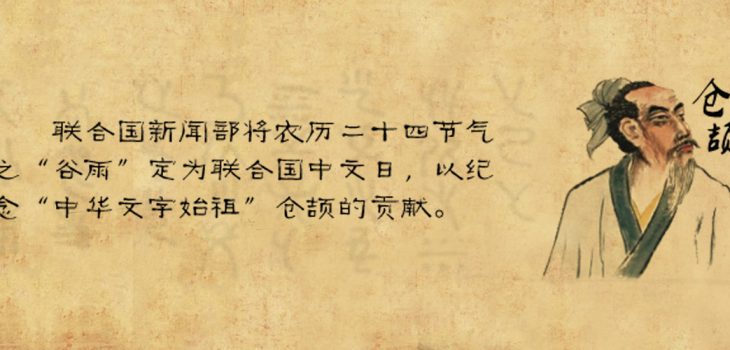 中文日快乐！🎉🥳

🇨🇳 Hoy es el #DíaDeLaLenguaChina y homenajeamos a Cang Jie, quien se presume inventor de los caracteres hace unos 50.000 años. 

¡Y recordad que mañana lo celebraremos en la Universidad!

#Multilingüismo #Multiculturalidad