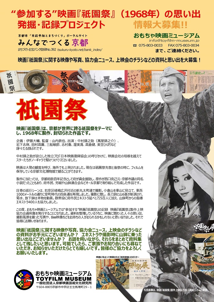 映画の歴史が学べる京町家 おもちゃ映画ミュージアム 映画 祇園祭 1968年 に関する資料や思い出を広く募集しています お知り合いにもお声がけいただければありがたいです どうぞ よろしくお願いいたします T Co Dnirumr0qd