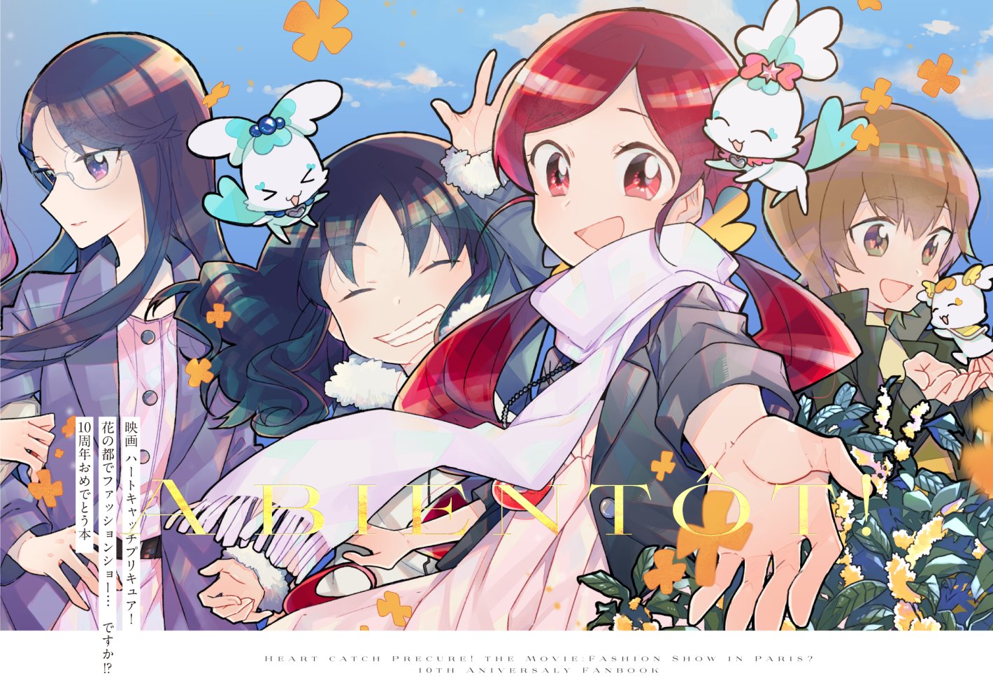 はみ 映画 ハートキャッチプリキュア 花の都でファッションショー ですか の10周年を記念して 31名のゲストのみなさんをお呼びしてフルカラーイラスト本を作りました 5 2のエアコミケ3併せでとらのあなさんにて頒布します A5ヨコ フルカラー40p