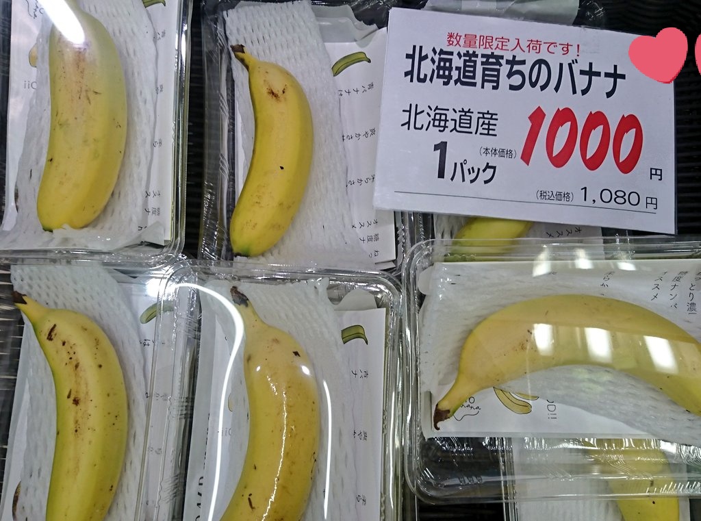 話題の釧路産の高級バナナ 946banana が近所のスーパーで売っていた そしてそのお値段も信じられないほどだった Togetter 話題の釧路産の高級バナナ 946banana が近所のスーパーで売っていた そしてそのお値段も信じられないほどだった Togetter