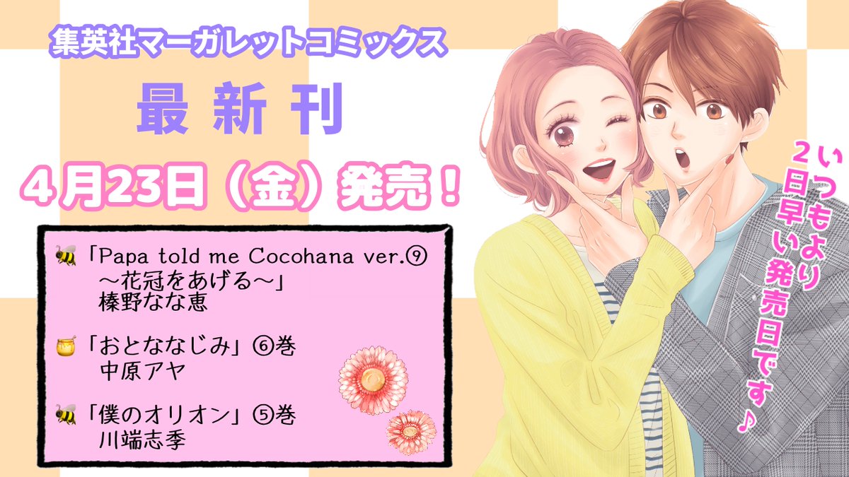 ココハナ編集部6月号発売中 S Tweet 集英社マーガレットコミックス 新刊発売まであと5日 ココハナからは 冊が発売です いつもよりも 発売日が2日早いのでご注意ください 集英社マーガレットコミックス ココハナ 新刊 あと5日 Papa Told Me 花冠を