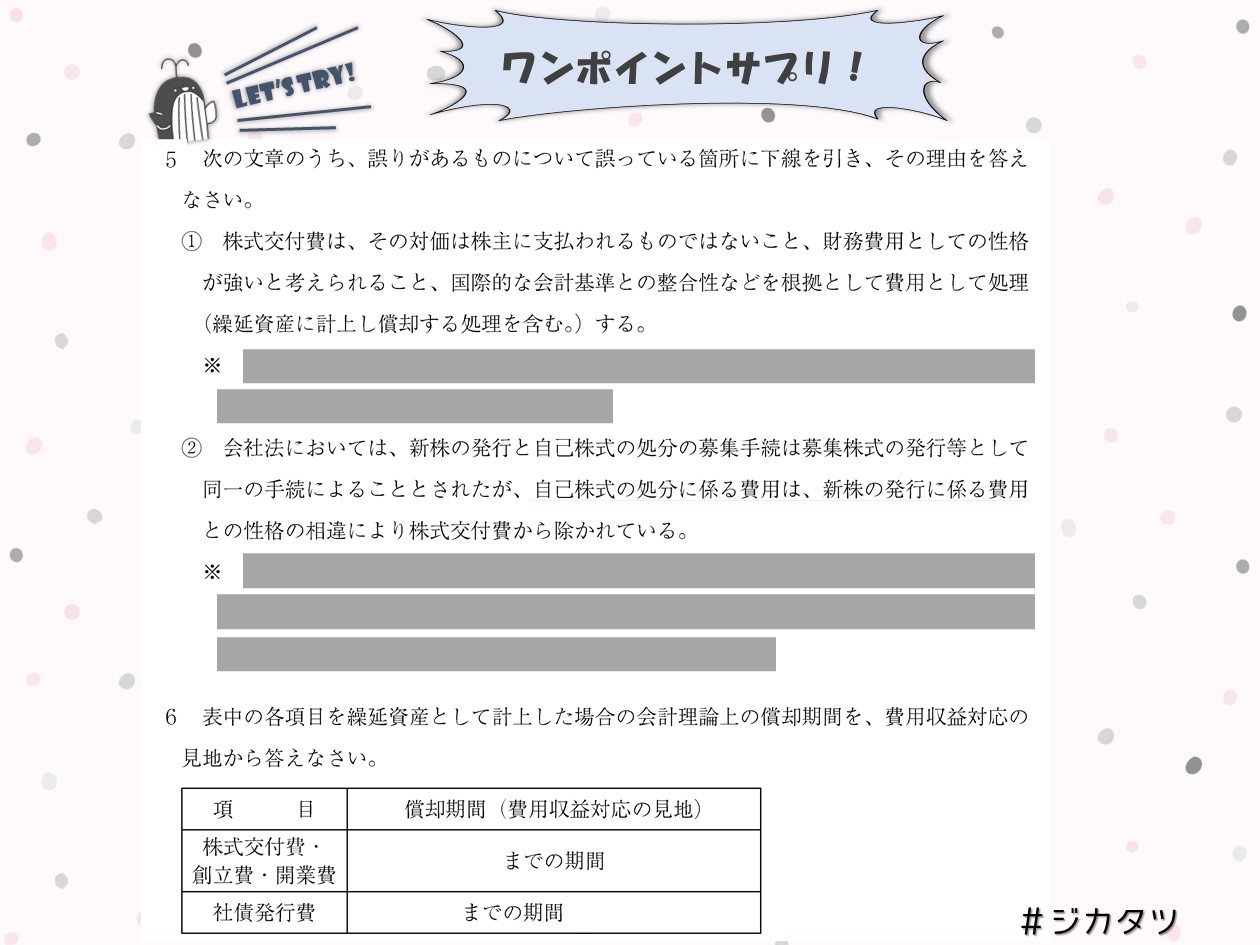 時間の達人 税理士試験 On Twitter ワンポイントサプリ 繰延資産 おはようございます 今日は株式交付費を中心に見直し 正しく把握をしていなければ 間違いは見つからない 正誤問題で 自分の理解度を把握したら 不足していた知識を補っておこう 毎日１つでいいから