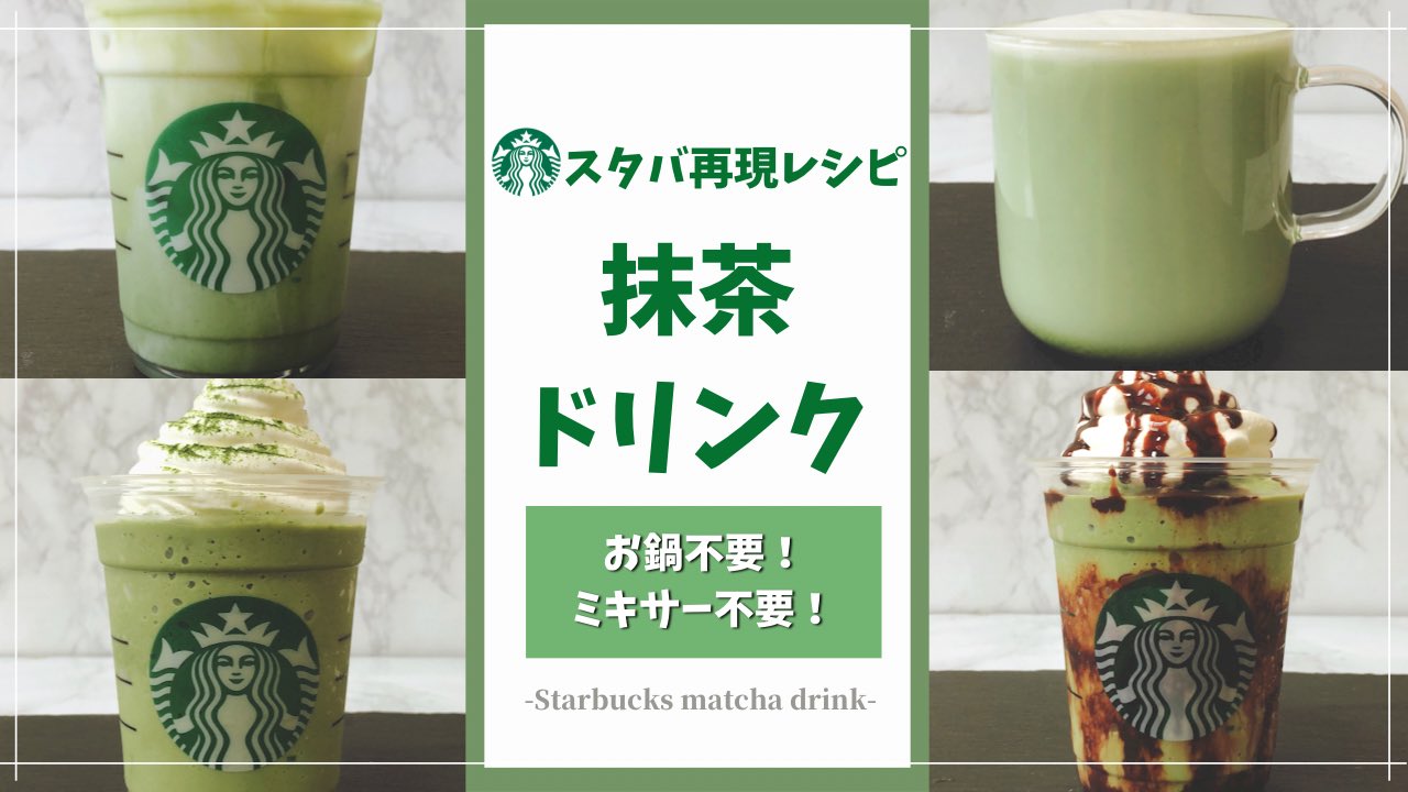 スタバマン スタバ専門ブロガー Youtuber スタバ風抹茶ドリンク4選の作り方レシピ の動画を公開 抹茶クリームフラペチーノ チョコ抹茶フラペチーノ 抹茶ティーラテ アイス抹茶ラテ ミキサーなし 鍋いらずの超簡単レシピです 作り方は下記を