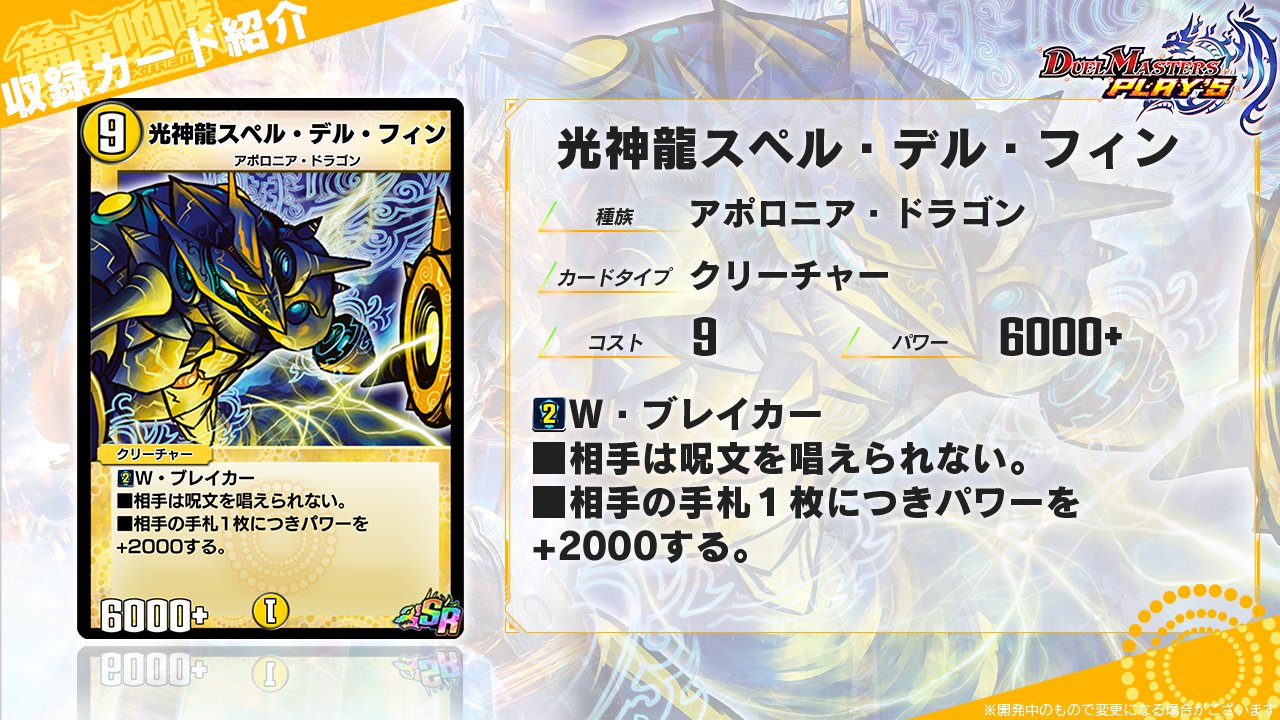 デュエル マスターズ プレイス 公式 第8弾exカード情報 光神龍スペル デル フィン ドラゴンが支配できるのは目に見えるモノだけではない 魔力のような 目に見えない力すらも ドラゴンは自分の支配下とする 公式大会生配信中 デュエル マスターズ プレイス 公式 第8弾exカード情報 光神龍スペル デル フィン ドラゴンが支配できるのは目に見えるモノだけではない 魔力のような 目に見えない力すらも ドラゴンは自分の支配下とする 公式大会生配信中