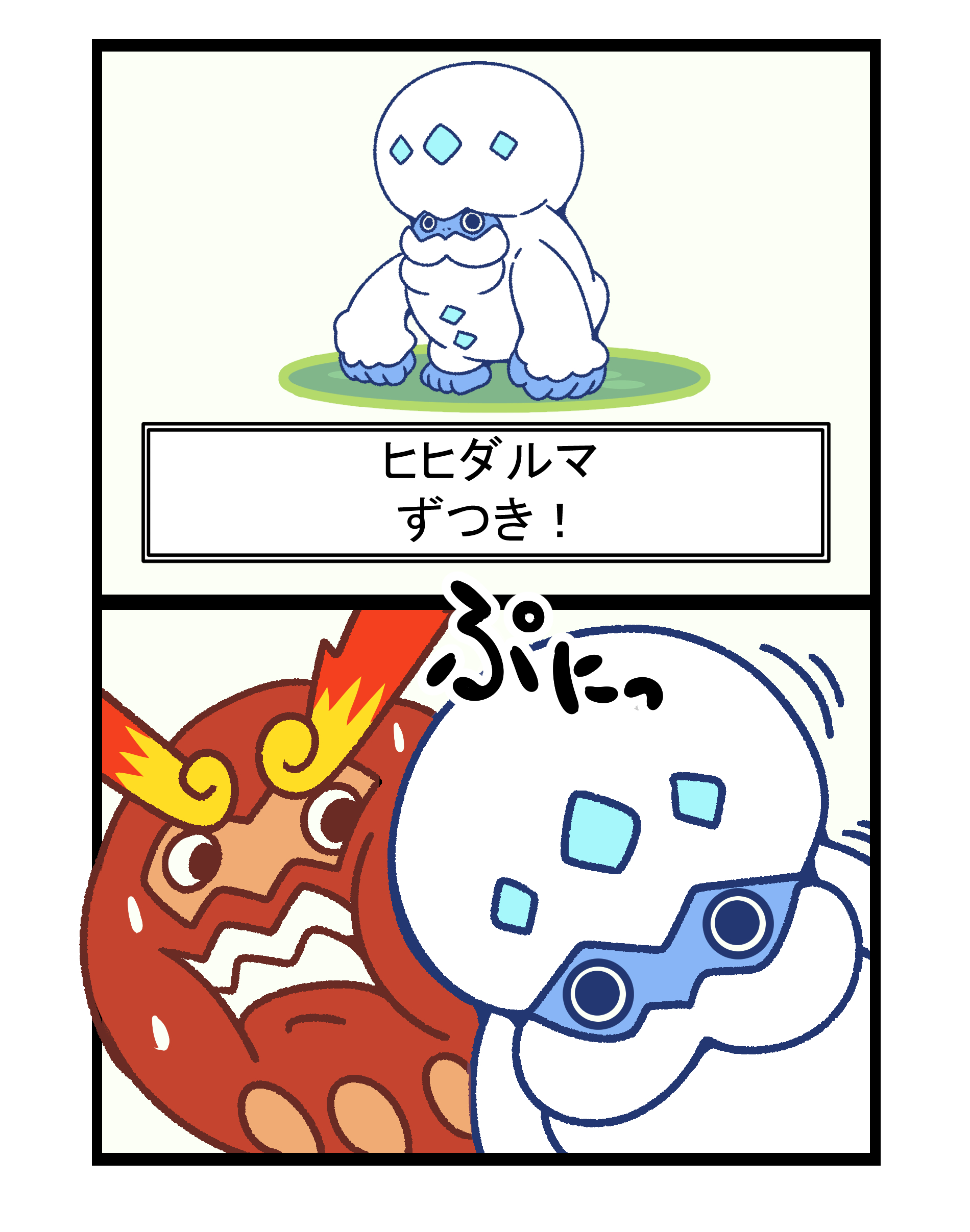 フキダシコットン 1日1枚 ヒヒダルマ ガラル のずつきは やわらかそう ポケモン Pokemon イラスト T Co 9tcmxvwyhw Twitter