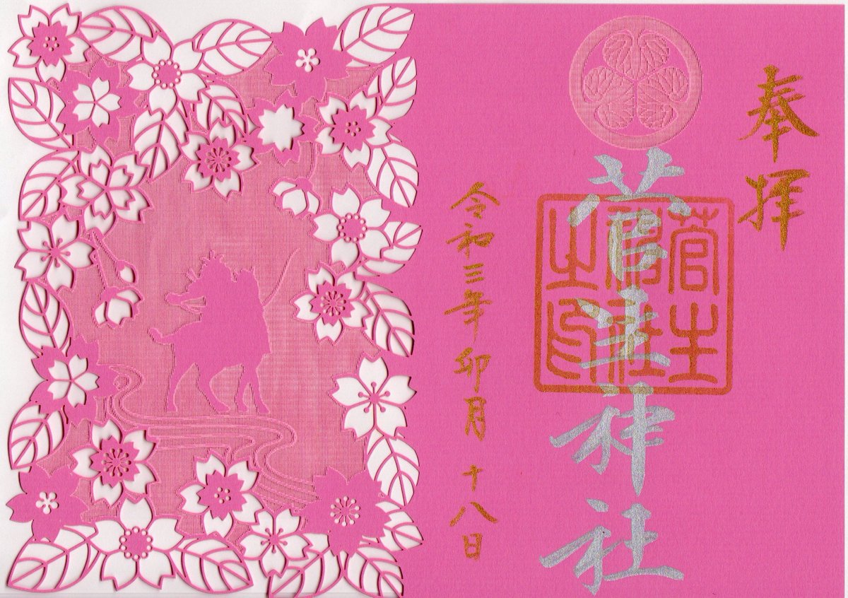 Alma 愛知県岡崎市 菅生神社の御朱印 石柱建立記念 切り絵御朱印 貼るのは難儀しそうです 御朱印 限定御朱印 愛知県岡崎市 菅生神社 徳川家康 石柱建立記念 切り絵御朱印