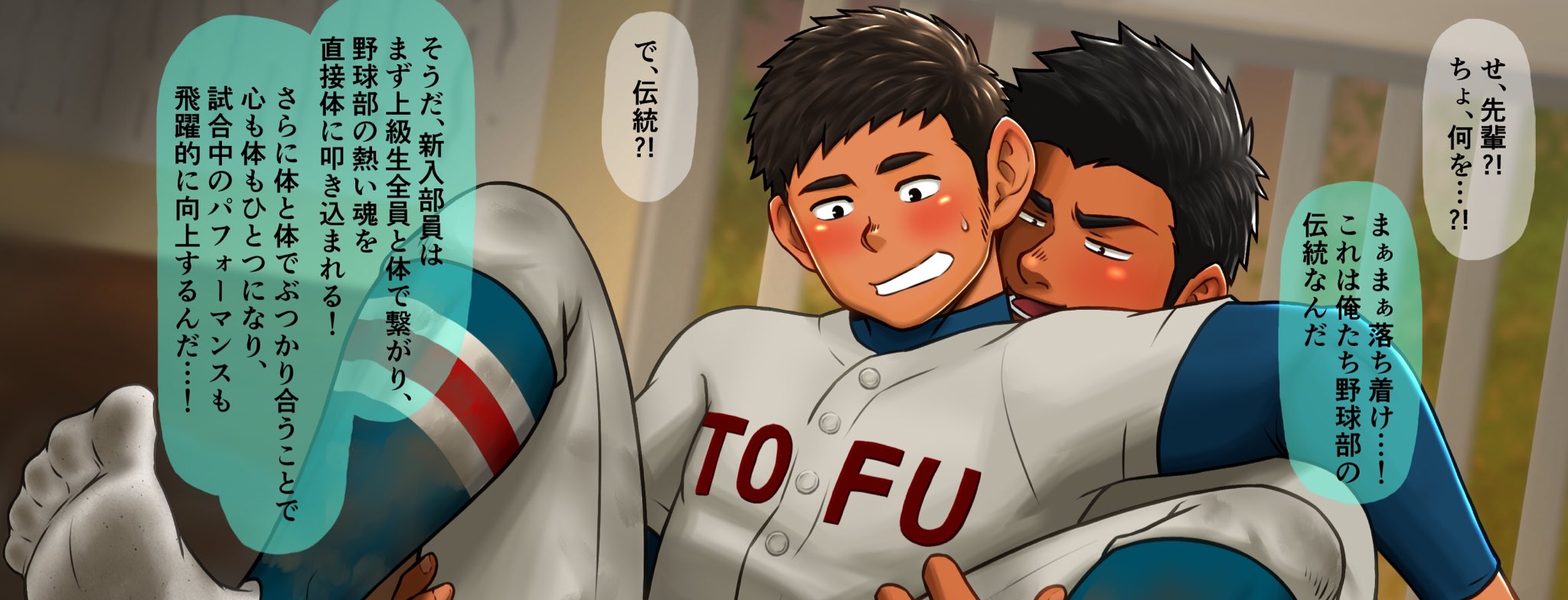 お豆腐マン On Twitter 強豪野球部の伝統行事 Fanbox更新しました Https T Co Aq3jnljaxd