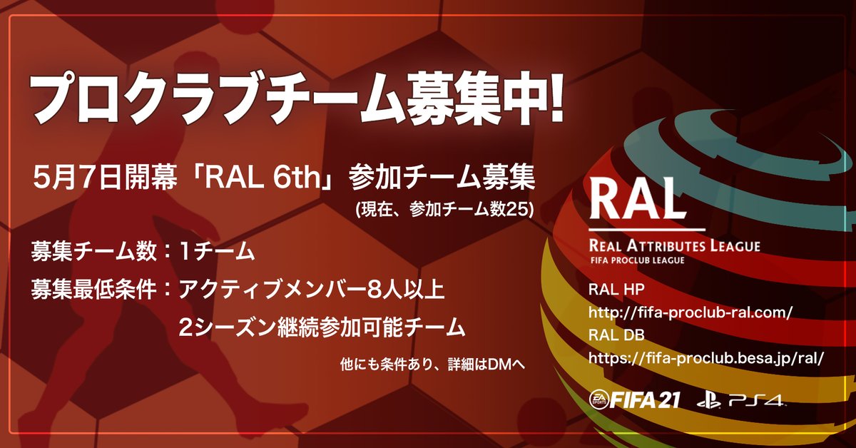 RALは5/7(金)開幕予定の6thリーグに向けて 
1チームを追加で募集します。

リーグ参加に興味のあるチームいましたら気楽にお問い合わせください。

RALはRWAというツールを活用しています。
詳細→ral-fifa.games/leagues/3

#RAL #FIFA21 #RWA