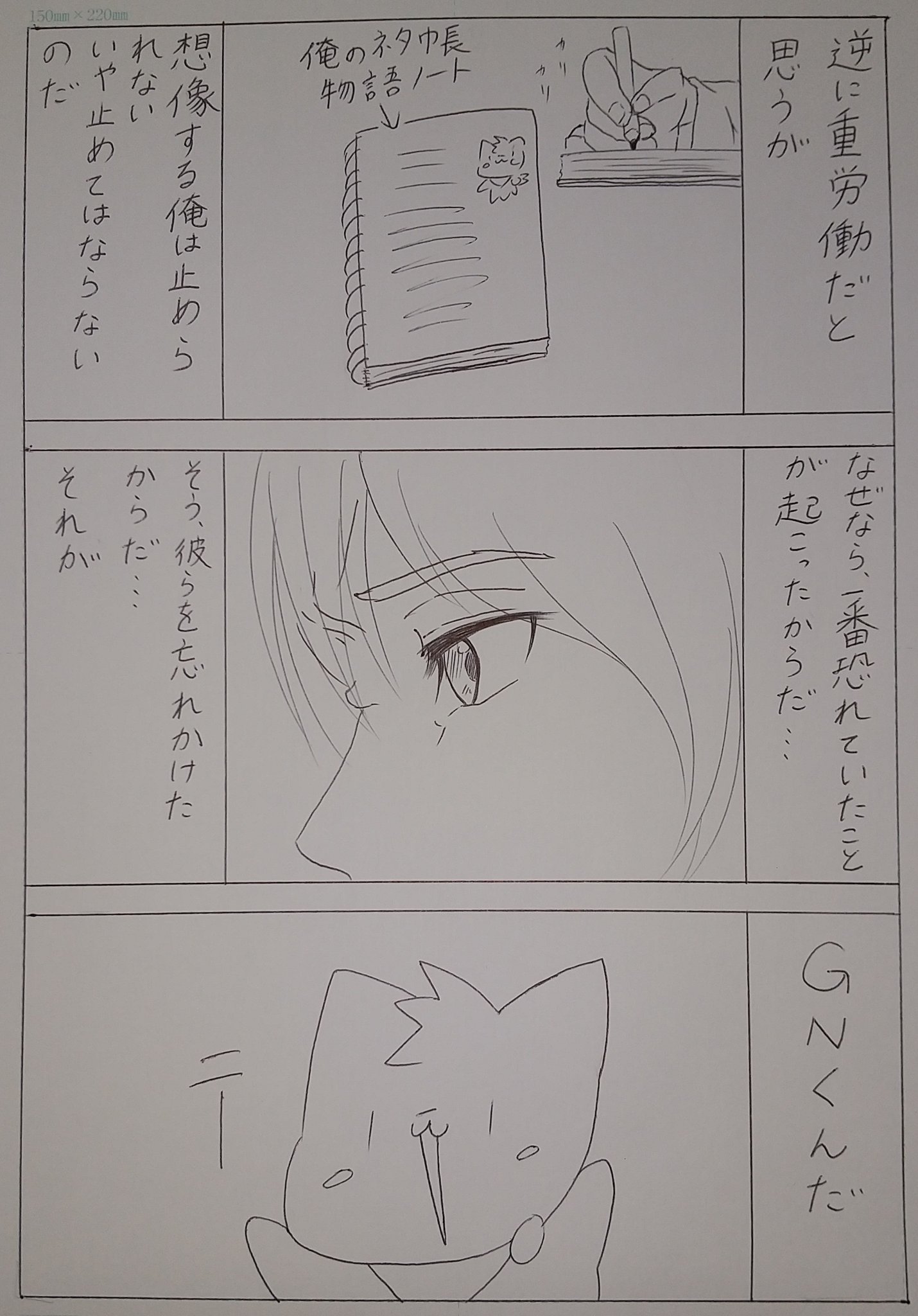 田村由兔 たむらゆうと 漫画家になりたい 365話 最終回 さよならgnくんだ 皆様 今までありがとうございました また 何処かでお会いしましょう 歓喜 架空キャラクターgnくん オリジナル漫画 オリジナルマンガ 創作 漫画 アナログ漫画 アナログ
