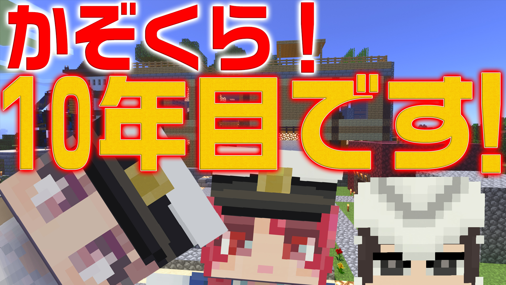 タツナミ シュウイチ 今日私達かぞくら はマインクラフト実況を始めて10年目に突入しました ということで本日4月18日のかぞくら記念日のご愛顧の御礼とご挨拶を皆様にお送りします タツナミチャンネルからご覧ください Minecraft マインクラフト