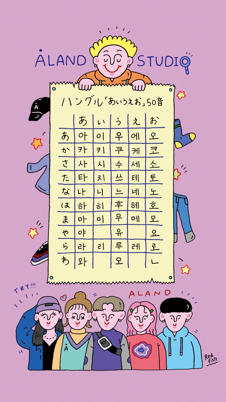 Redfish Alandstudio Redfish 韓国発のセレクトショップalandさんとコラボさせて頂きました 最初の企画はハングル あいうえお 50音表 Alandstudioさんの記事から無料で保存出来ます 待ち受けにしておくといつでも自分の名前書けるので 是非使って