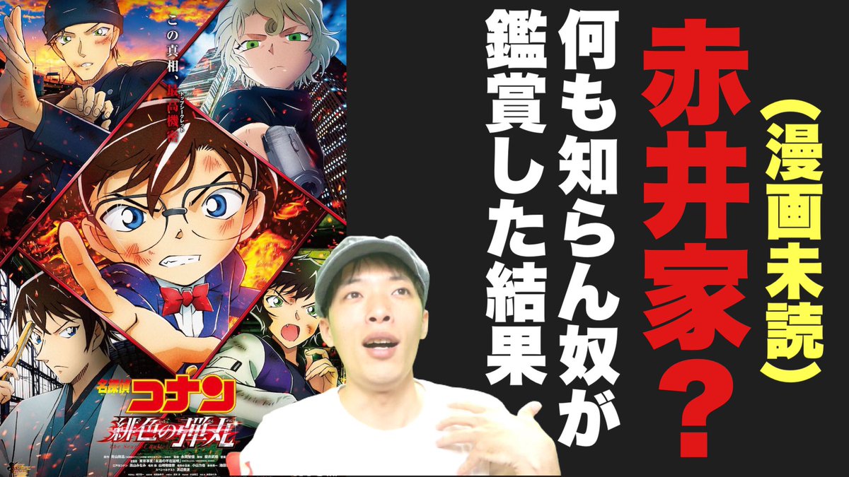 おかはじめチャンネル 映画のsyaberiba 超ニワカが楽しめるのか検証 映画 名探偵コナン 緋色の弾丸 感想レビュー T Co B8mumtwey6 Youtubeより 映画好きと繋がりたい おかはじめチャンネル 映画のsyaberiba 超ニワカが楽しめるのか検証 映画 名探偵コナン 緋色の弾丸 感想レビュー T Co B8mumtwey6 Youtubeより 映画好きと繋がりたい