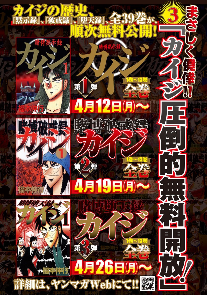 ヤングマガジン編集部 カイジ25周年大感謝祭 黙示録 破戒録 堕天録 全39巻無料開放 賭博黙示録カイジ 1 13巻 4月12日 月 T Co Mfakatduvp 賭博破戒録カイジ 1 13巻 4月19日 月 T Co Fvl8fmcs7e 賭博