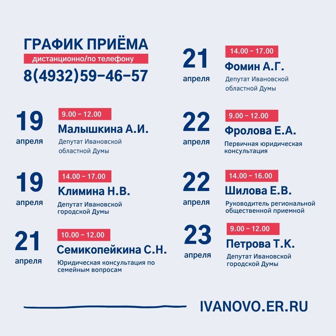 ‼ График приема общественной приемной Партии #ЕР37

👋 Приемы граждан проводятся дистанционно по телефону.

📞 Ведется предварительная запись по телефону: 59-46-57
⠀
#Приемная_ЕР #ИвановскаяОбласть #Приемная37