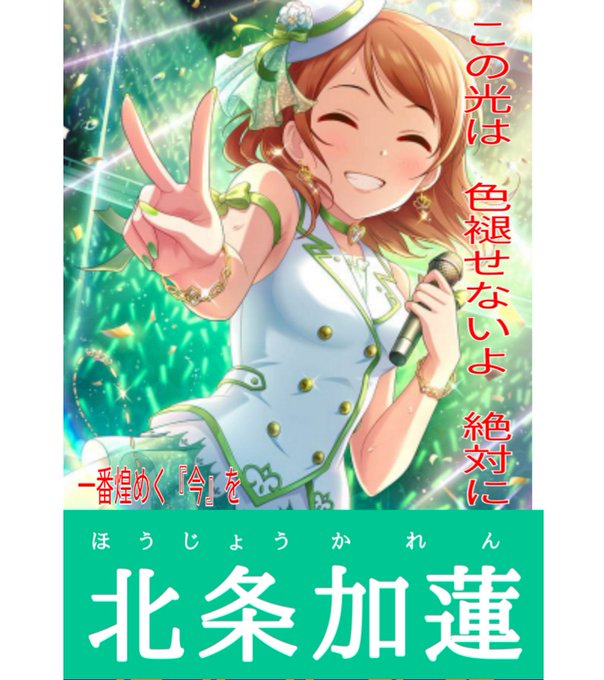 つがみん さん がハッシュタグ 北条加蓮 をつけたツイート一覧 1 Whotwi グラフィカルtwitter分析