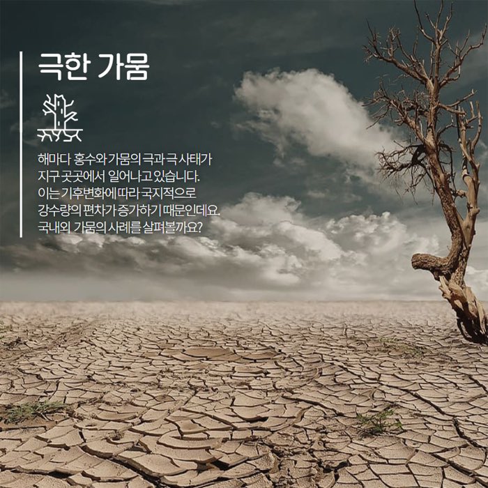 『가뭄』是韓國比較常用關於的旱災用字，不是한재(旱災）的漢字音，也不是用간한（乾旱）。剛好最近上課上到環保和溫室效應等等，影響氣候問題講到陌生的單字。
有時候一直用漢字音去想韓語，也遇到純韓語的單字就當機了，”가뭄”你那位？ 😄🤣😆，諧音也想不起來，其實就是要硬背啦。