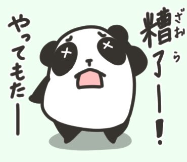 #挨拶イラスト 4月 16～18/30

今日の中国語パンダくん

拜托你…お願いします
吃惊!…びっくりした
糟了～!…しまった、なんてこった

今日は3個まとめてみました。

今日もおつカレー?様です 