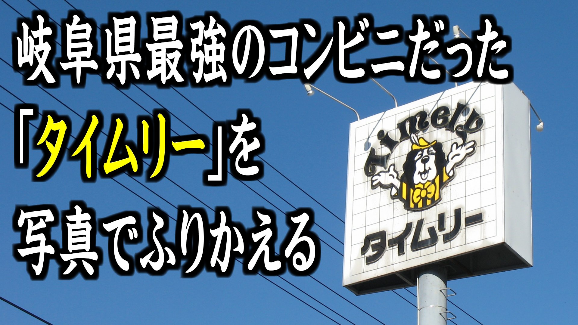 تويتر Toppy 川合登志和 على تويتر 動画をアップしました 岐阜県最強のコンビニだった タイムリー を写真でふりかえる タイムリーのなつかしい写真とともに その経緯をご覧ください T Co Ocmkolimxz T Co Vowkqq9dyf