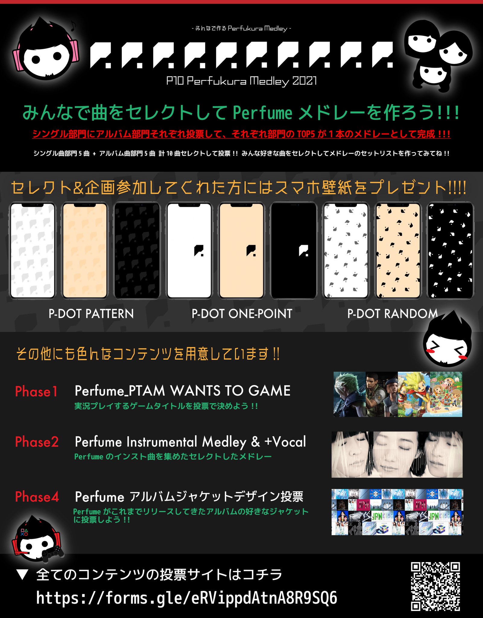 Perfume Ptam お知らせ みんなで作る P10 Perfukura Medley 21 みんなでセレクトして Perfumeメドレーを作ってみませんか セレクトしてくれた方には Perfume P Dot のスマホ壁紙をプレゼント中 その他のコンテンツも開催中 曲セレクトはコチラ