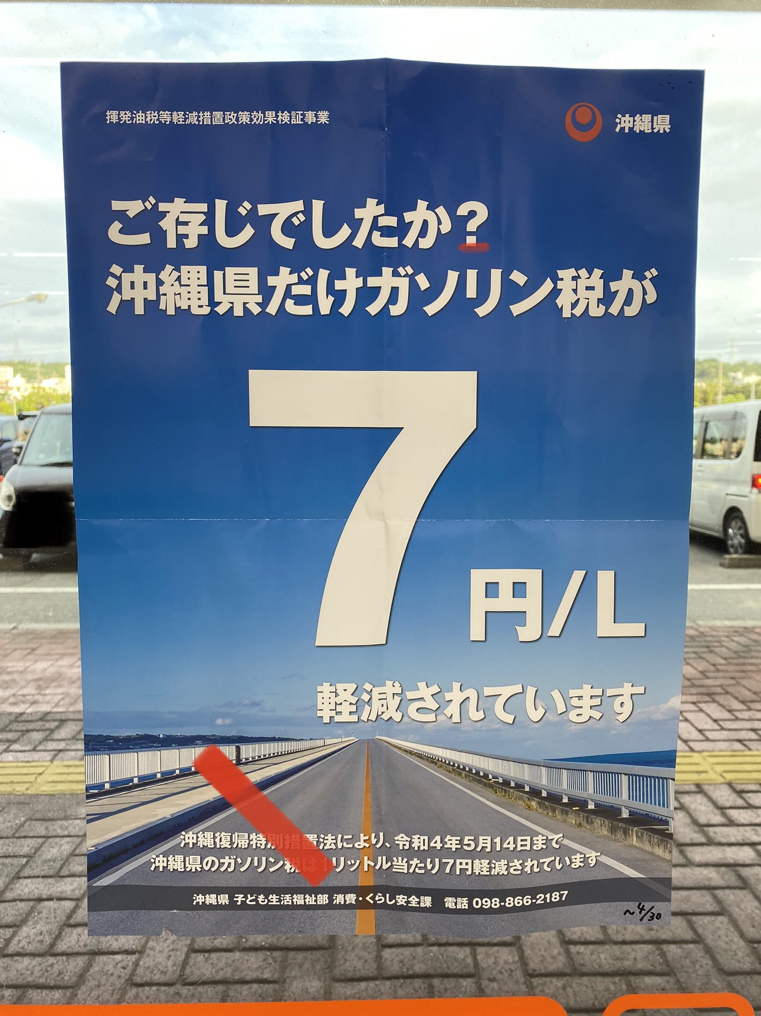 あさと整骨院 On Twitter ご存じでしたか 沖縄県 ガソリン税 安い 沖縄復帰特別措置法 揮発油税等軽減措置政策効果検証事業