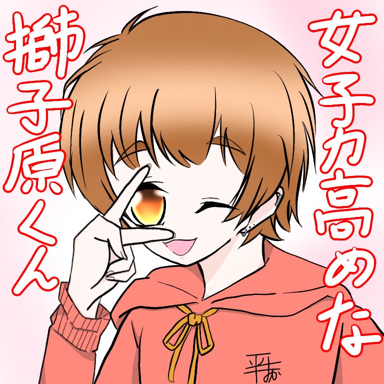 みぃくん 女子力高めな獅子原くん アニメ化したら絶対面白いだろうな イラスト好きな人と繋がりたい みぃくんイラスト 女子力高めな獅子原くん アニメ化希望 みぃくん 女子力高めな獅子原くん アニメ化したら絶対面白いだろうな イラスト好きな人と繋がりたい みぃくんイラスト 女子力高めな獅子原くん アニメ化希望