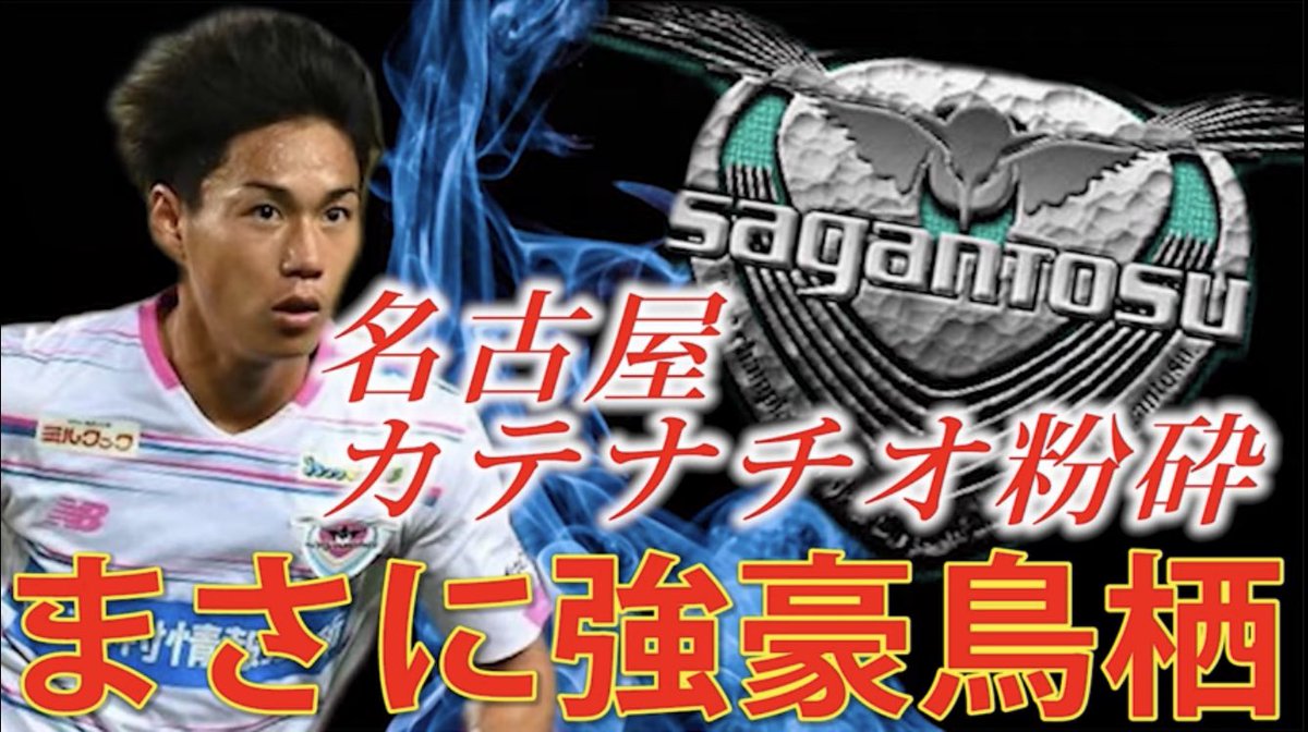 ラジオイレブン ラジオ系youtuber 新着動画きたよ あの強敵名古屋に 完璧な勝利ゲームを見せたサガン鳥栖を振り返っています ぜひご視聴下さい コメントもどしどし送ってね 鳥栖勝ったぁぁぁぁぁ 54 完璧勝利で優勝街道 ラジオイレブン ラジオ系youtuber 新着動画きたよ あの強敵名古屋に 完璧な勝利ゲームを見せたサガン鳥栖を振り返っています ぜひご視聴下さい コメントもどしどし送ってね 鳥栖勝ったぁぁぁぁぁ 54 完璧勝利で優勝街道