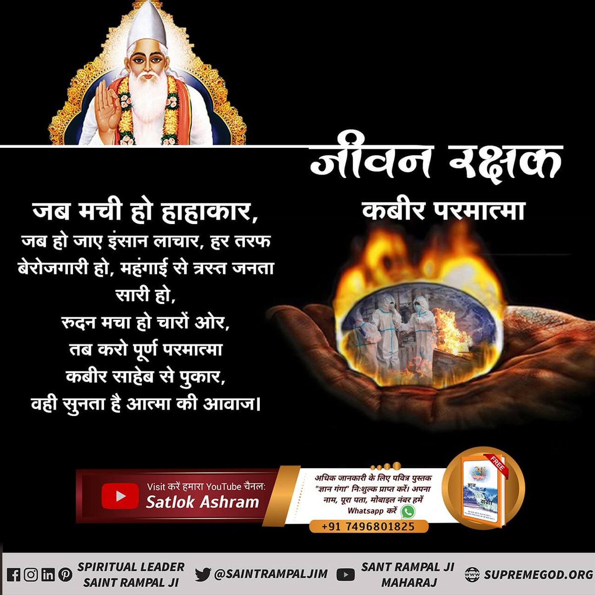 Mithile33451148's tweet image. #कबीरपरमात्मा_को_पुकारो
A/q to the constitution of God Kabir, his kindly saint appears on the earth for human salvation.Presently Sant Rampal Ji Maharaj ji is the official saint of God kabir, with real  mantra derived from him eradicate all sufferings of devotees.

Savior God