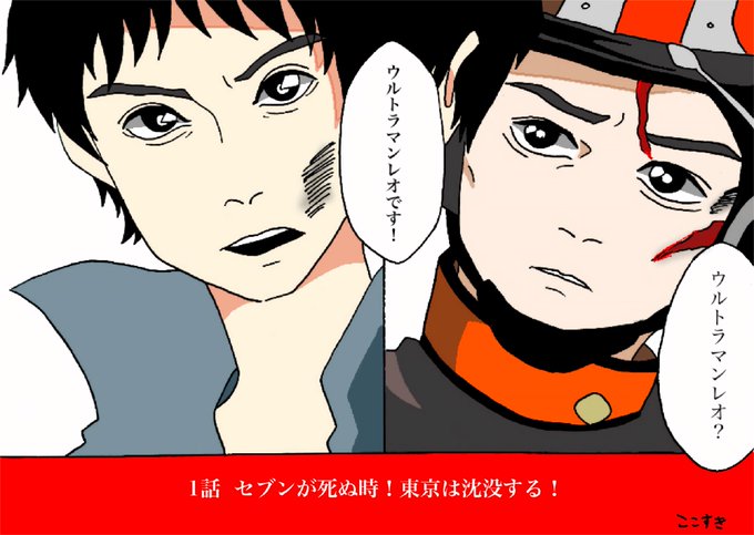 ウルトラマンレオのtwitterイラスト検索結果 ウルトラマンレオのtwitterイラスト検索結果