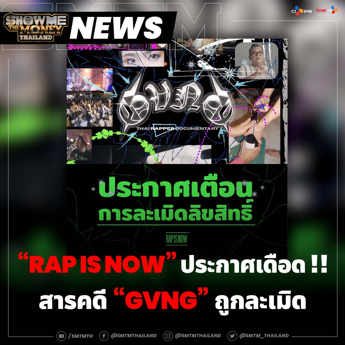 ทีมงาน “RAP IS NOW” 
พบการละเมิดเนื้อหา สารคดี “GVNG” 
สารคดีที่แต่แผ่ความจริง
ของชาว hiphop ไทย 
ที่มีกำหนดฉาย ให้ชมทาง social media 
ได้มีมือดี ทำการคัดลอกเนื้อหา ไปลงในช่องอื่นๆ 
จึงมีประกาศเตือนที่หน้าเพจ