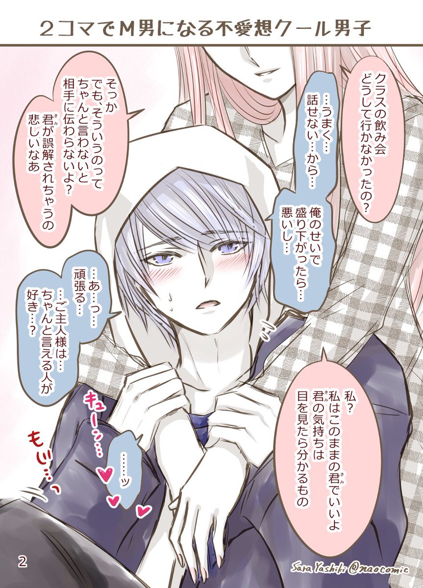 M男攻め　同人誌 漫画】無愛想クール男子がM男になる即堕ち2コマ。 | 屋敷サラ(奈央)@「殺戮のエデン 」連載中 さんのマンガ | ツイコミ(仮)