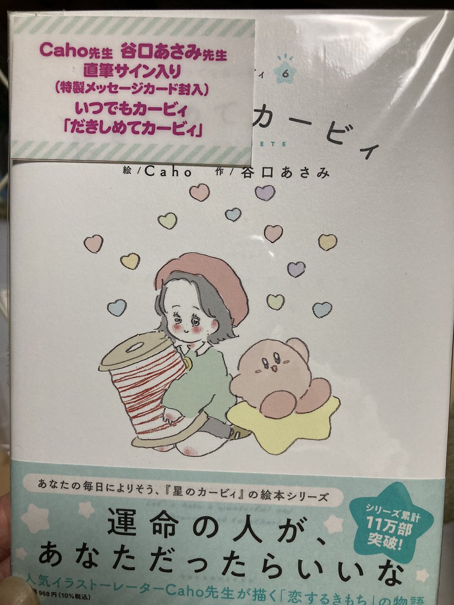 だきしめてカービィ、ヤマシロヤでサイン入り本買えました😆とっても