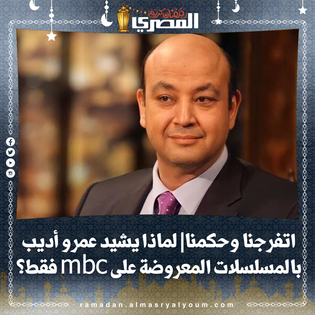 اتفرجنا وحكمنا لماذا يشيد عمرو أديب بالمسلسلات المعروضة على mbc فقط؟