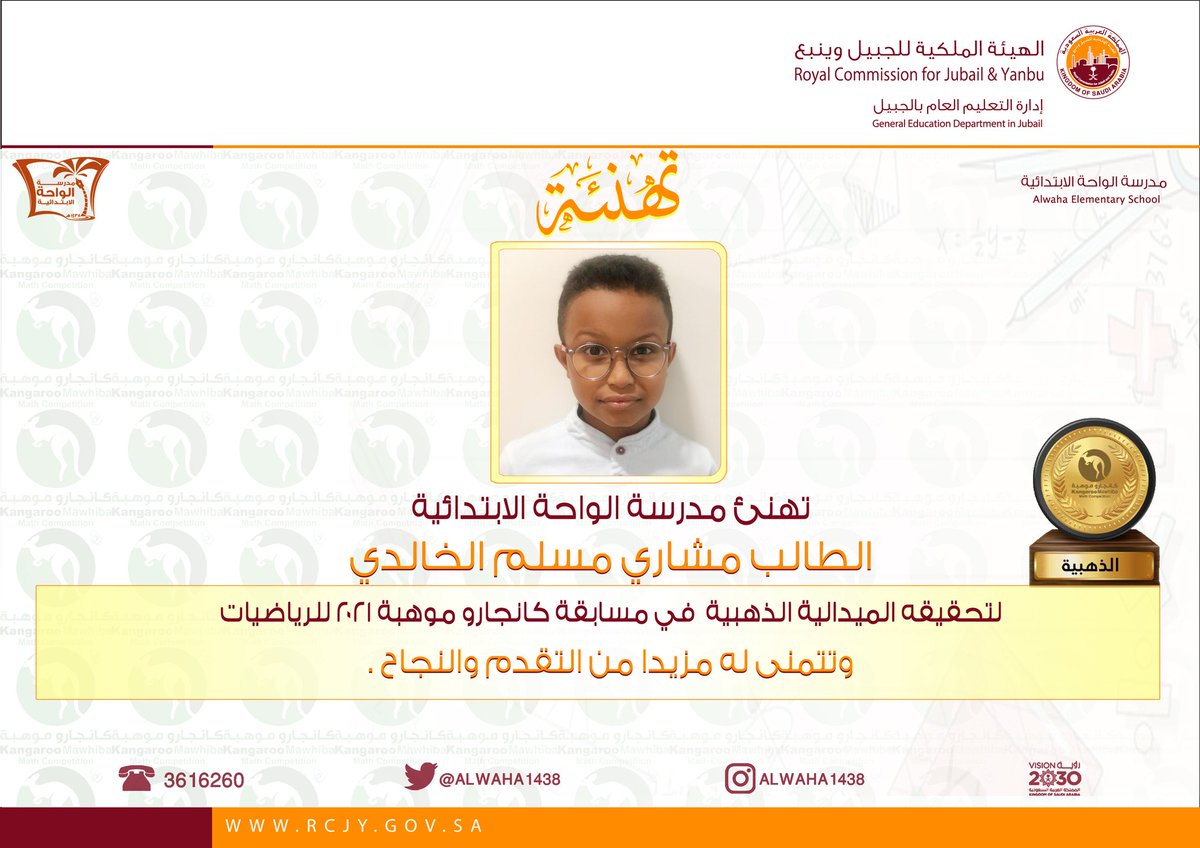 alwaha1438's tweet image. تهنئة ✨ | تهنئ مدرسة #الواحة_الابتدائية الطالب مشاري مسلم الخالدي لتحقيقه الميدالية الذهبية في  مسابقة #كانجارو_موهبة ٢٠٢١ للرياضيات
وتتمنى له مزيدا من التقدم والنجاح.