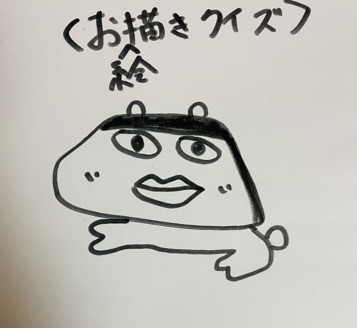 お絵描きクイズ お絵描きクイズ