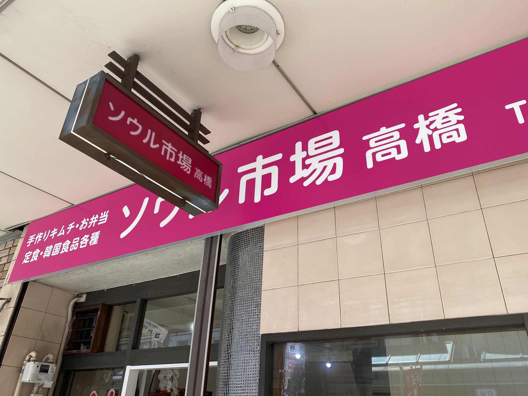 ソウル市場高橋 Twitter Search Twitter