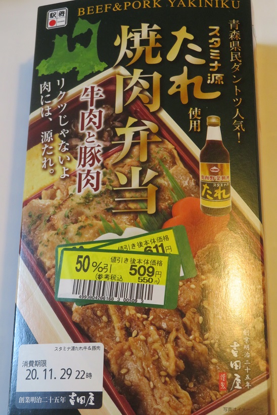 きょうの駅弁 きょうの駅弁 スタミナ源たれ使用 焼肉弁当 八戸駅吉田屋 東急ストアの駅弁大会で購入 定価1100円が閉店迫り最終的に半額550円 青森県民ダントツ人気 リクツじゃない源たれ 使用 牛と豚の焼肉弁当 白メシ進むタレ味付け焼肉 きょうの駅弁 きょうの駅弁 スタミナ源たれ使用 焼肉弁当 八戸駅吉田屋 東急ストアの駅弁大会で購入 定価1100円が閉店迫り最終的に半額550円 青森県民ダントツ人気 リクツじゃない源たれ 使用 牛と豚の焼肉弁当 白メシ進むタレ味付け焼肉