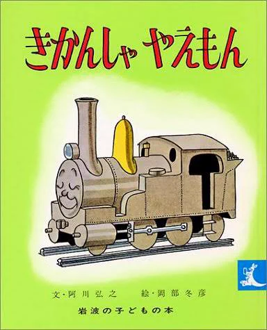 @t8mono @cherry4yuki1 大正時代には負けますが、恐らく父が子どもの頃に読んでいた『きかんしゃ やえもん』（1959）の絵本が実家にあって、親子二代で続けて読んでいました💡 