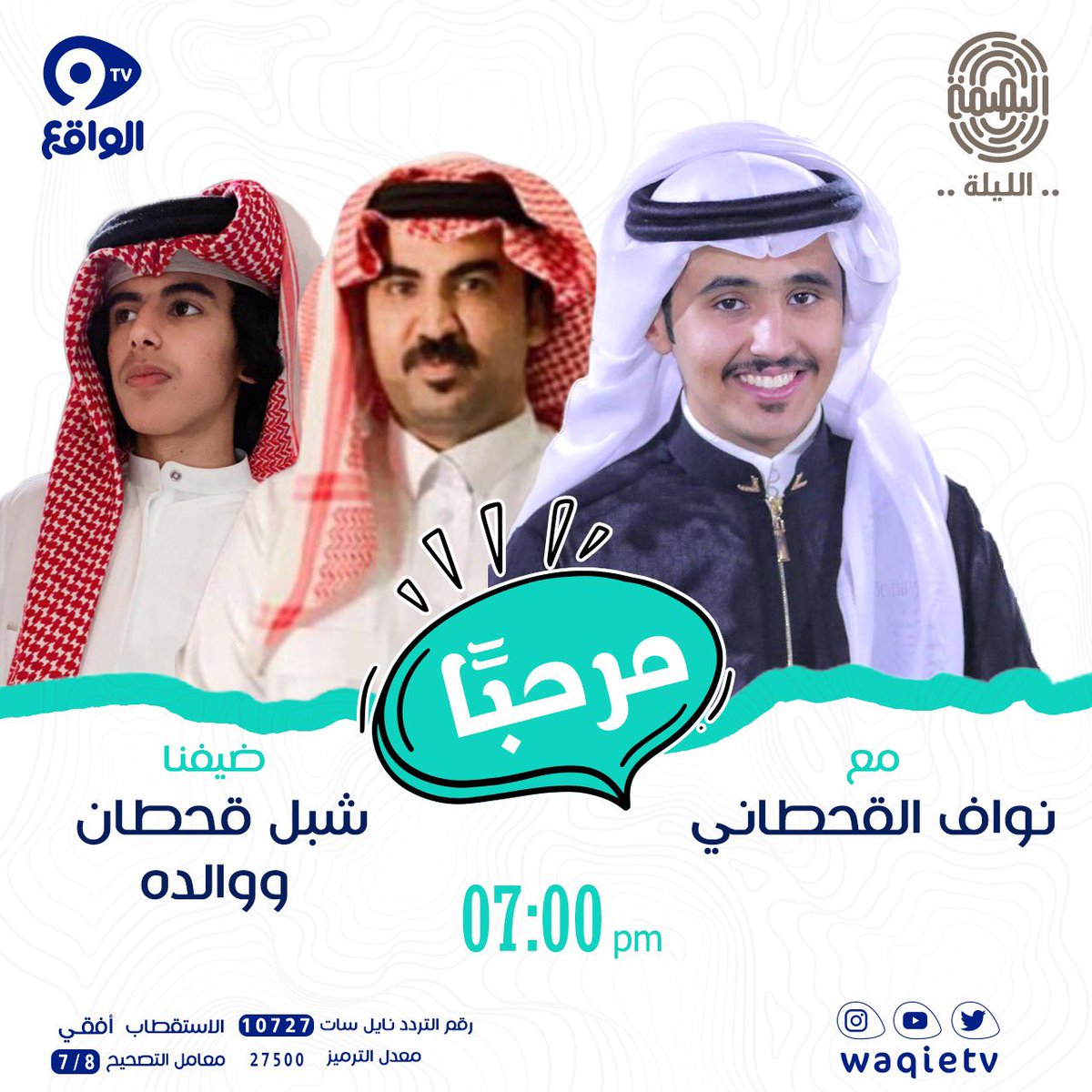 0iinawaf's tweet photo. ضيفي اليوم شبا قحطان و ابوه تابعونا الساعه 7 م حياكم الله ❤️❤️
#سنابات_ابوقحطن 
#البصمه16 https://t.co/m7H9VjsQUw