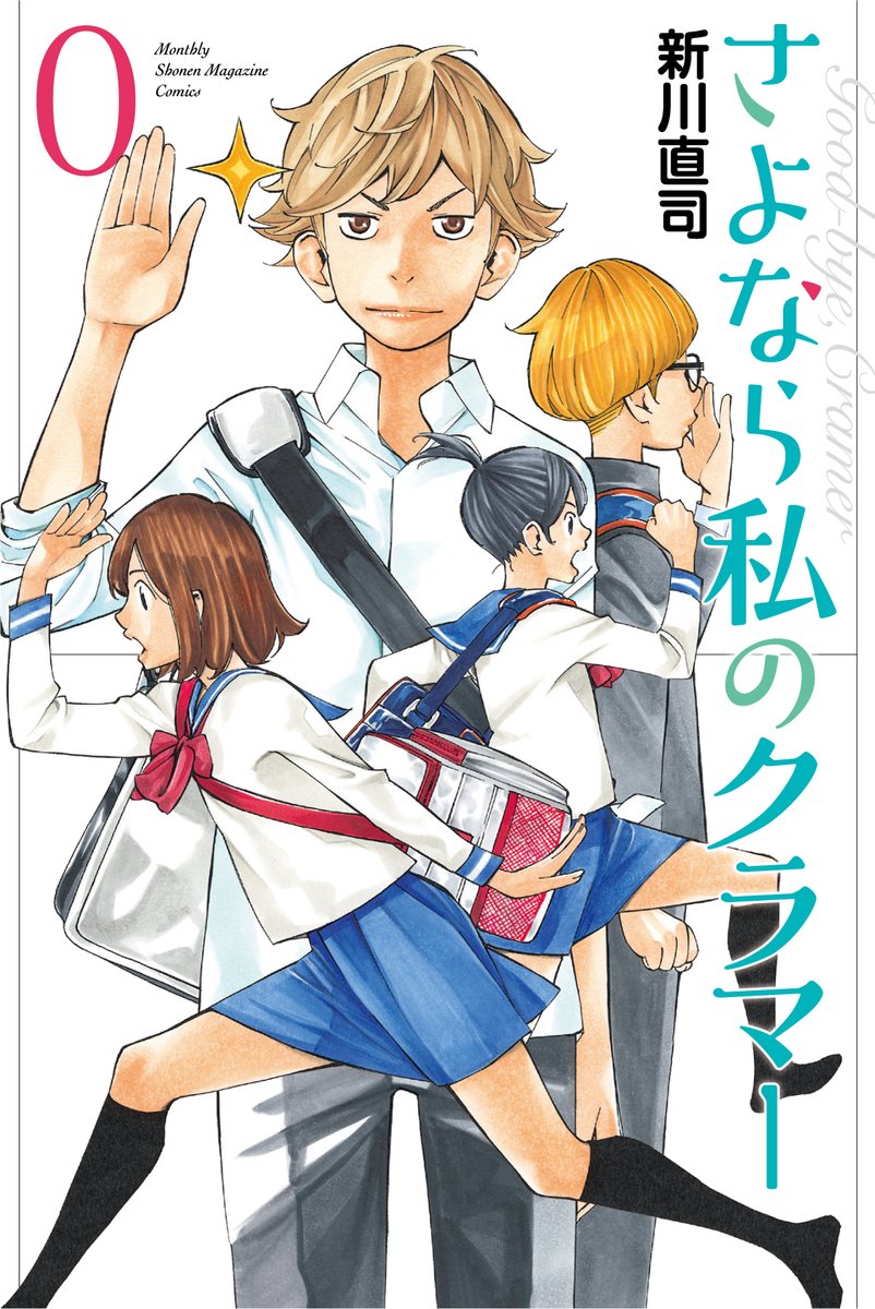 さよなら私のクラマー アニメプロジェクト公式 映画入場者特典情報 映画 さよなら私のクラマー ファーストタッチ 入場者特典は新川直司先生描き下ろしコミック さよなら私のクラマー 第0巻 に決定 さよならフットボール さよなら私の