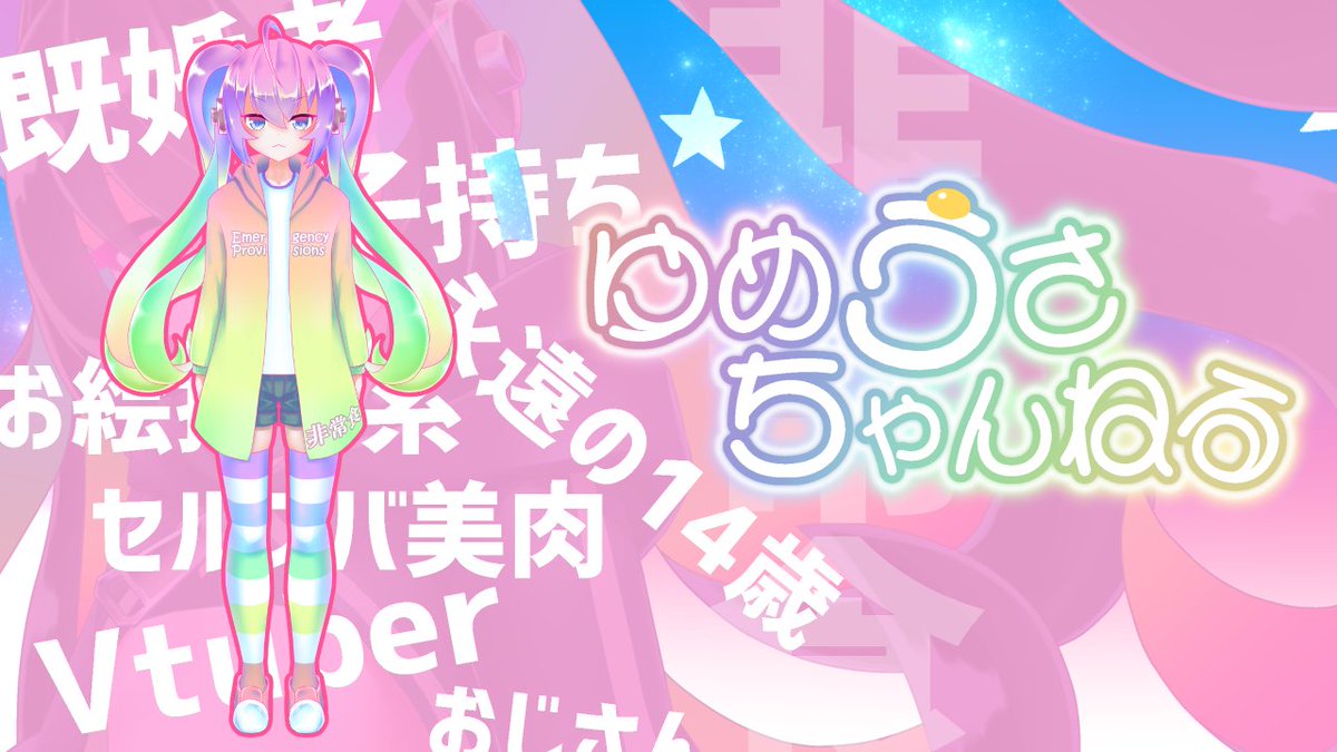 ゆめうさ@深夜27時のVtuberクリエイター系非常食 (@anotherusa14