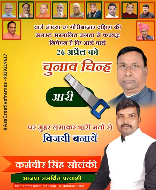Solanki94133126's tweet photo. वार्ड संख्या 20 गौरीबाजार दक्षिण की समस्त सम्मानित जनता से करबद्ध निवेदन है कि आने वाले 26 अप्रैल को , चुनाव चिन्ह " आरी " पर मुहर लगाकर भारी मतों से विजयी बनायें । 
कर्मबीर सिंह सोलंकी
भाजपा समर्थित प्रत्याशी - जिला पंचायत सदस्य ,वार्ड संख्या , 20 गौरीबाजार दक्षिण https://t.co/aFSfkuebYI
