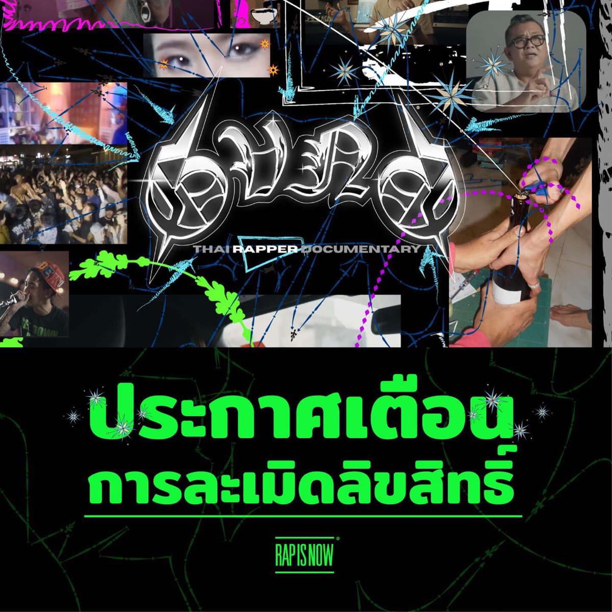 ทางเราพบว่ามีผู้คัดลอกนำผลงานสารคดี GVNG | THAI RAPPERS DOCUMENTARY ไปเผยแพร่ในช่องของตัวเอง ซึ่งเป็นการละเมิดลิขสิทธิ์
จึงขอประกาศเตือนว่าผู้ที่กระทำการดังกล่าวดำเนินการลบผลงานที่คัดลอกไปโดยทันที หากพบว่ายังมีการกระทำผิดอยู่ ทางเราจะดำเนินการตามสมควร