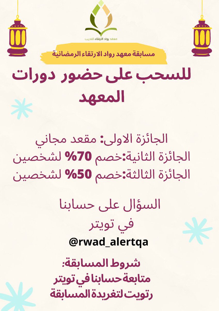 rwad_alertqa's tweet photo. 😍يعلن معهد رواد الارتقاء عن إقامة 🎉مسابقة رمضانية للفوز بحضور دورات المعهد 
كل ماعليكم :
-الاجابة على السؤال في المنشن  
-متابعة حسابنا
-رتويت لهذه التغريدة

السؤال:متى فرض الصيام؟

#رمضان   #مسابقه #مسابقات #عروض_رمضان 
#شهر_الخير #رمضان_مبارك   #المدربين #دورات 
#دورة_تدريبية https://t.co/52Gk5EIGdP