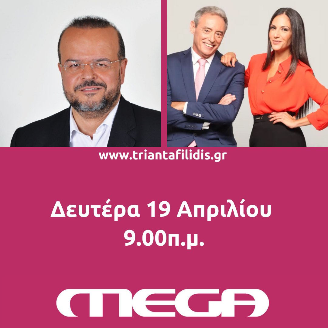 Αύριο στις 9.00 το πρωί καλεσμένος του <a href="/jordanxas/">iordanisxasapopoulos</a> 
και της <a href="/voulgari_anthi/">Anthi Voulgari</a> στην εκπομπή <a href="/koinoniaoramega/">Kοινωνία Ώρα Mega</a>.