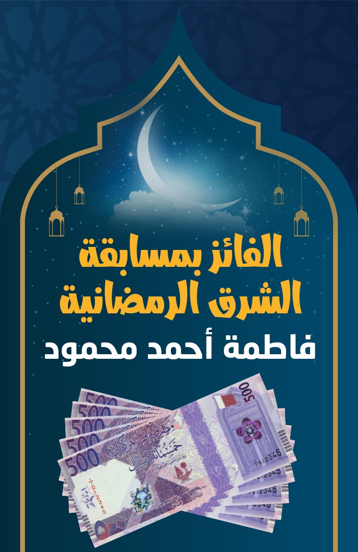 مبروك للسيدة فاطمة أحمد محمود فوزها بمسابقة الشرق الرمضانية رمضان كريم