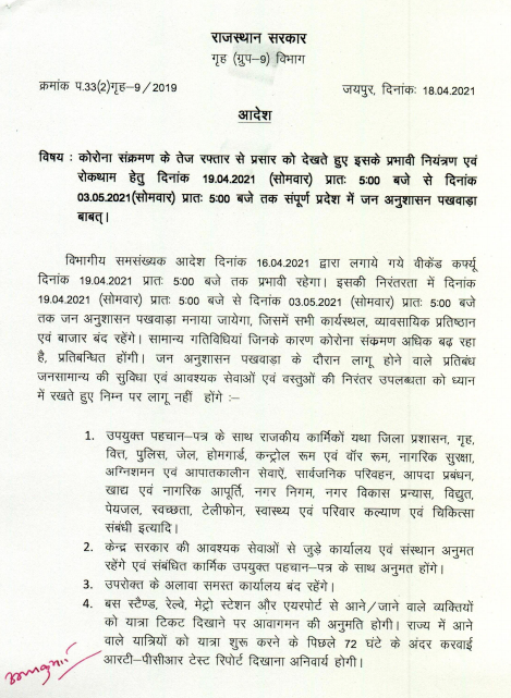 1stIndiaNews's tweet image. राजस्थान सरकार का 19 अप्रैल से 3 मई तक जनअनुशासन पखवाड़ा

 #Covid19 #CoronaCurfew #CoronaSecondWave