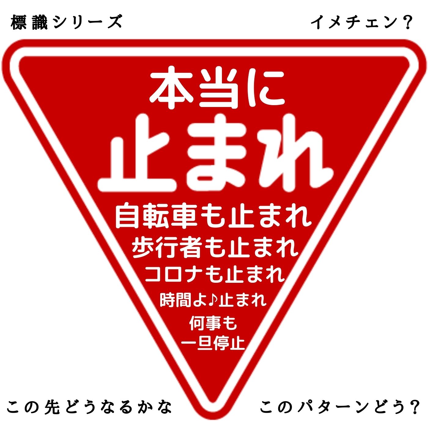 メガミックス店長 標識シリーズ 昨年は動画で 自粛シリーズ でしたね でも各地に出向き語りつつ歩くのも意外に大変なので 在宅で出来る事 Googleの風景を見ながら語ろうとした バーチャル散歩 でもね その前に 何故か道路標識 イベントも