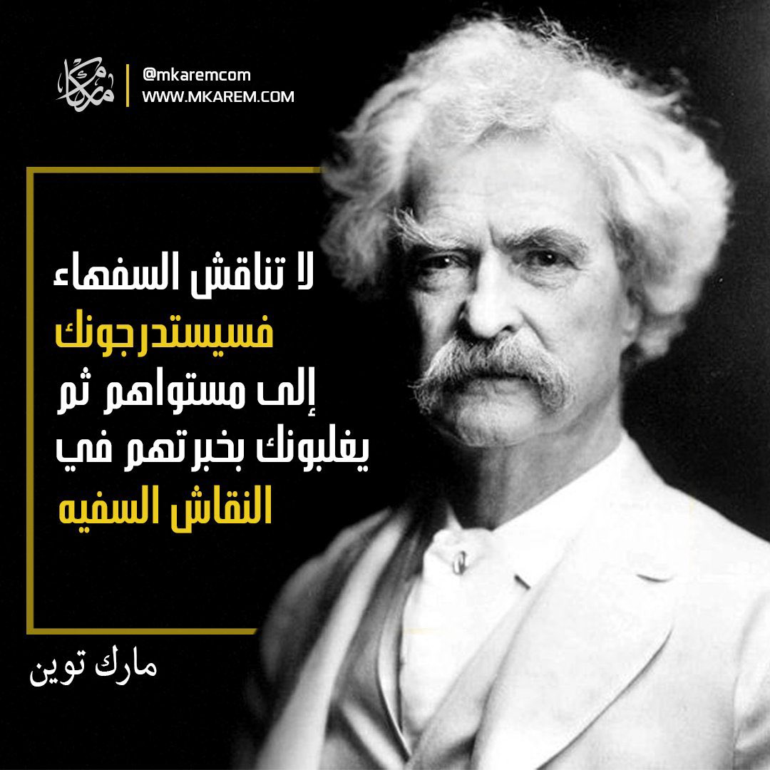 aksalsabeeh's tweet photo. لا تجادل السفهاء
فسيستدرجونك الى مستواهم ثم يغلبونك بخبرتهم في النقاش السفيه

مارك توين https://t.co/EcH51TOKRE