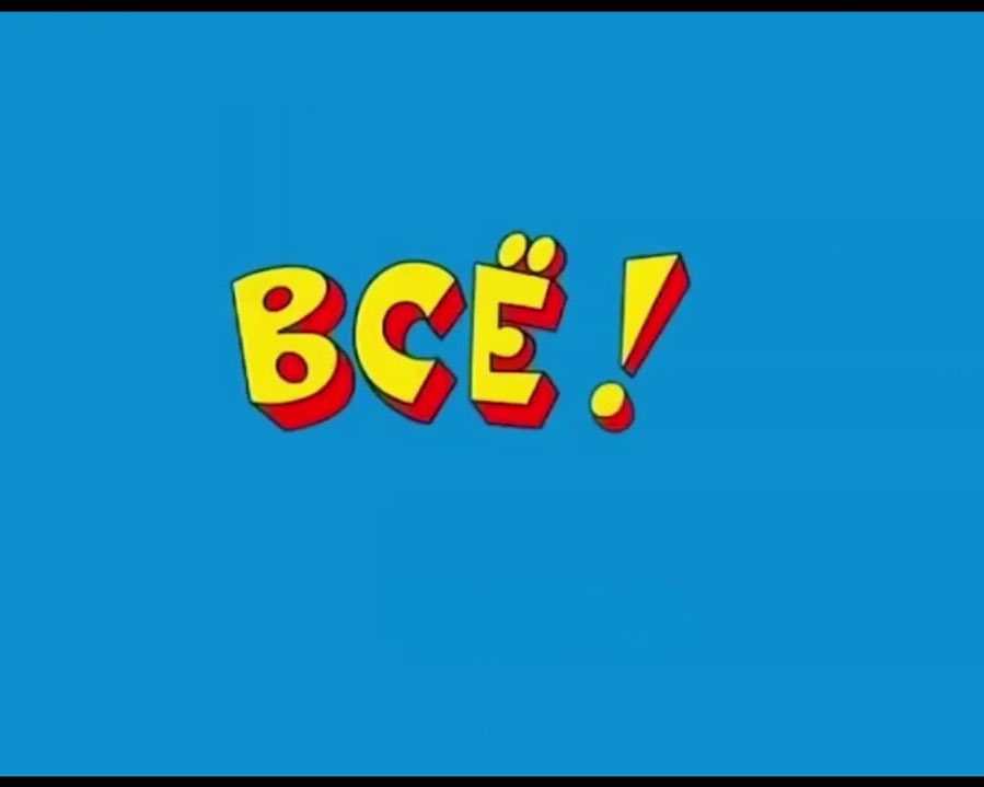 Веселые истории в журнале я алкаш. Thtkfif. Яралаш. Ералаш эмблема. Ералаш конец.