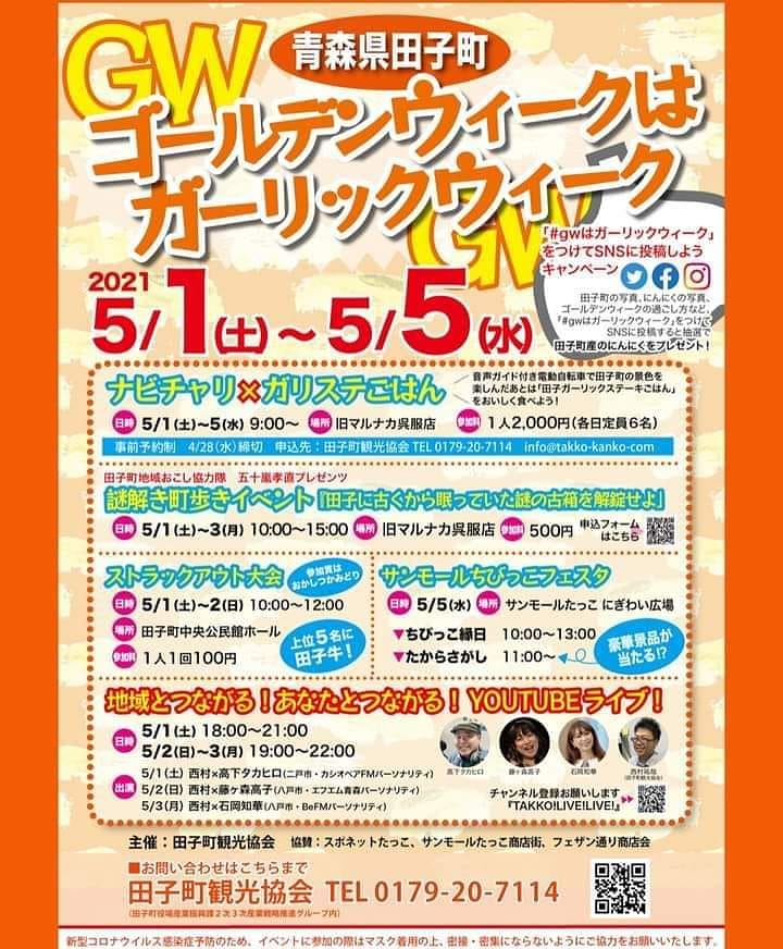 田子町観光協会 Gw ゴールデンウィーク はgw ガーリックウィーク 昨今のご時世でなかなかイベント をたてられない中 田子町観光協会はgw ゴールデンウィーク をgw ガーリックウィーク と読ませて 商店街活性化やネットを中心としたイベントを企画しま
